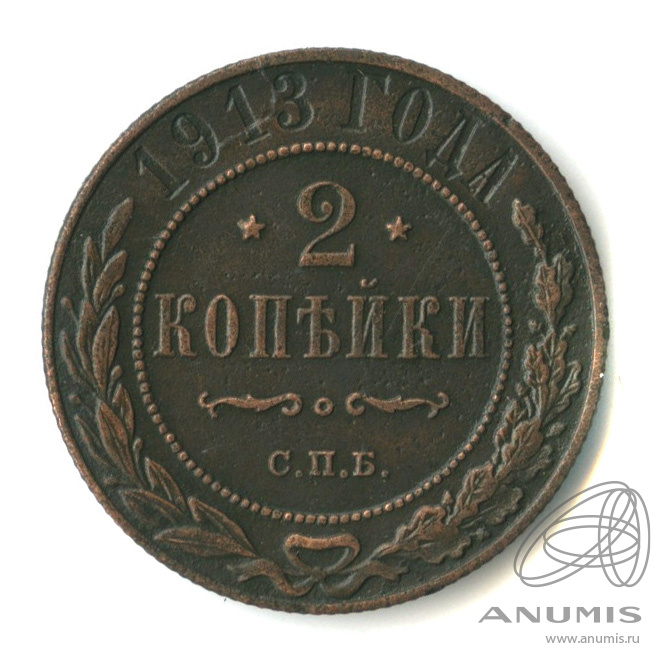 2 копейки 1913 СПБ