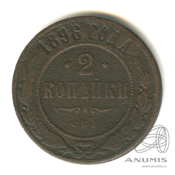 2 копейки 1896 СПБ