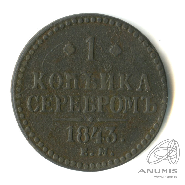 1 копейка серебром 1843 ЕМ