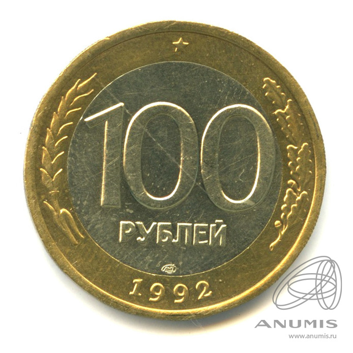 Монета 100 руб. ЛМД.