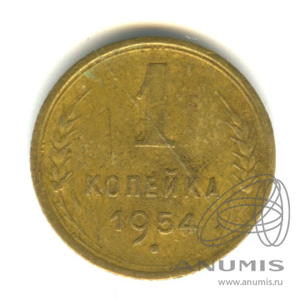 1 копейка 1954 — Венок 16 лент