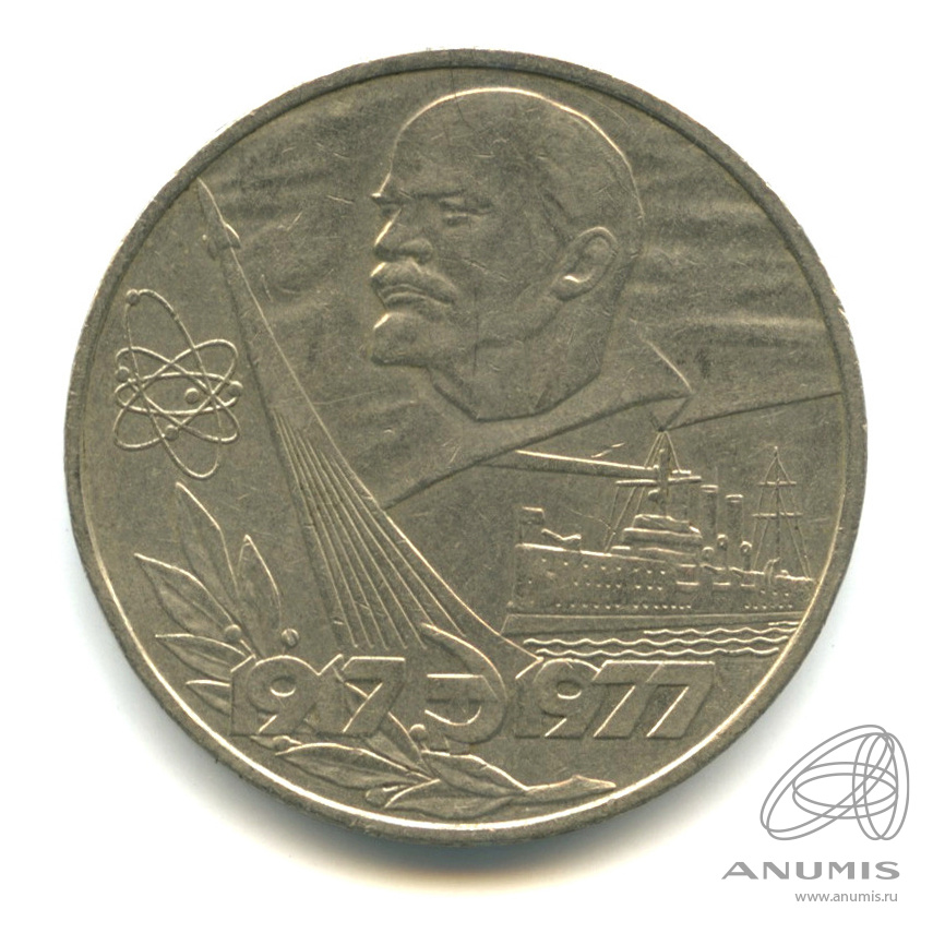 1 рубль 1977 — 60 лет Октябрьской революции
