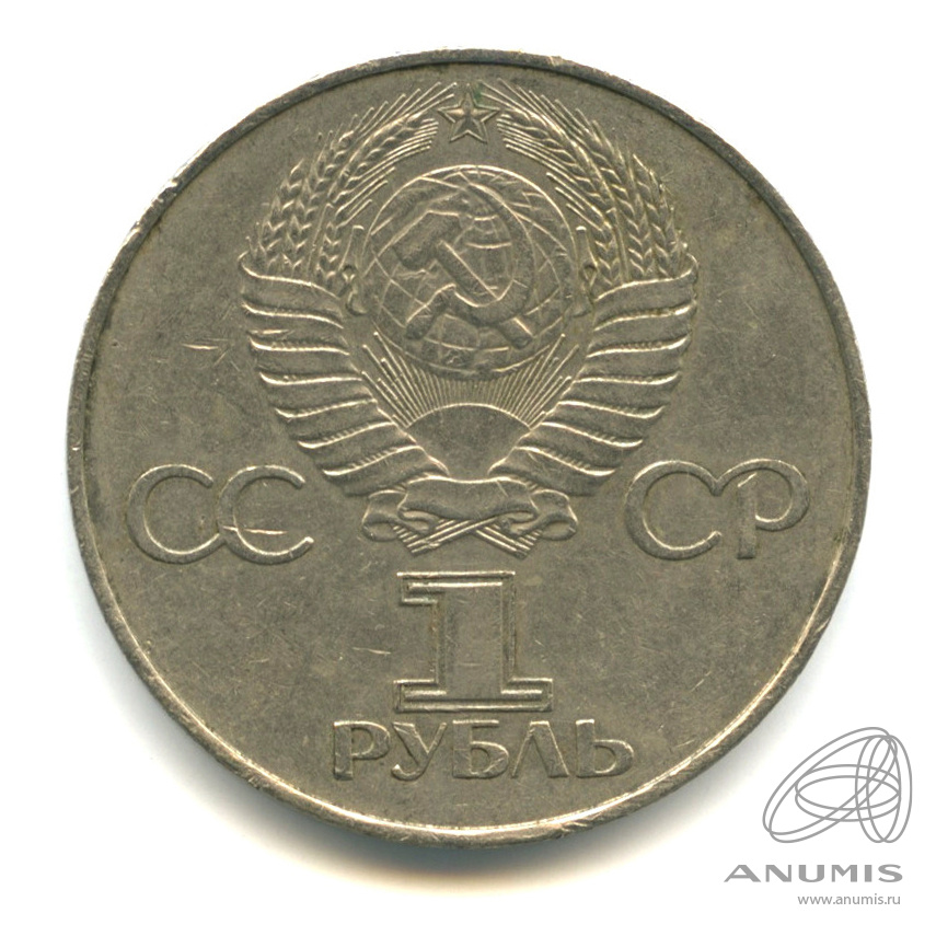 1 рубль 1977 — 60 лет Октябрьской революции