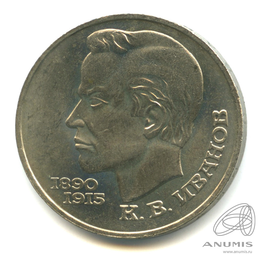 1 рубль 1991 — 100 лет со дня рождения К.В. Иванова