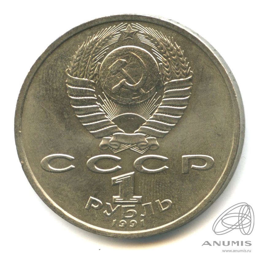 1 рубль 1991 — 100 лет со дня рождения К.В. Иванова