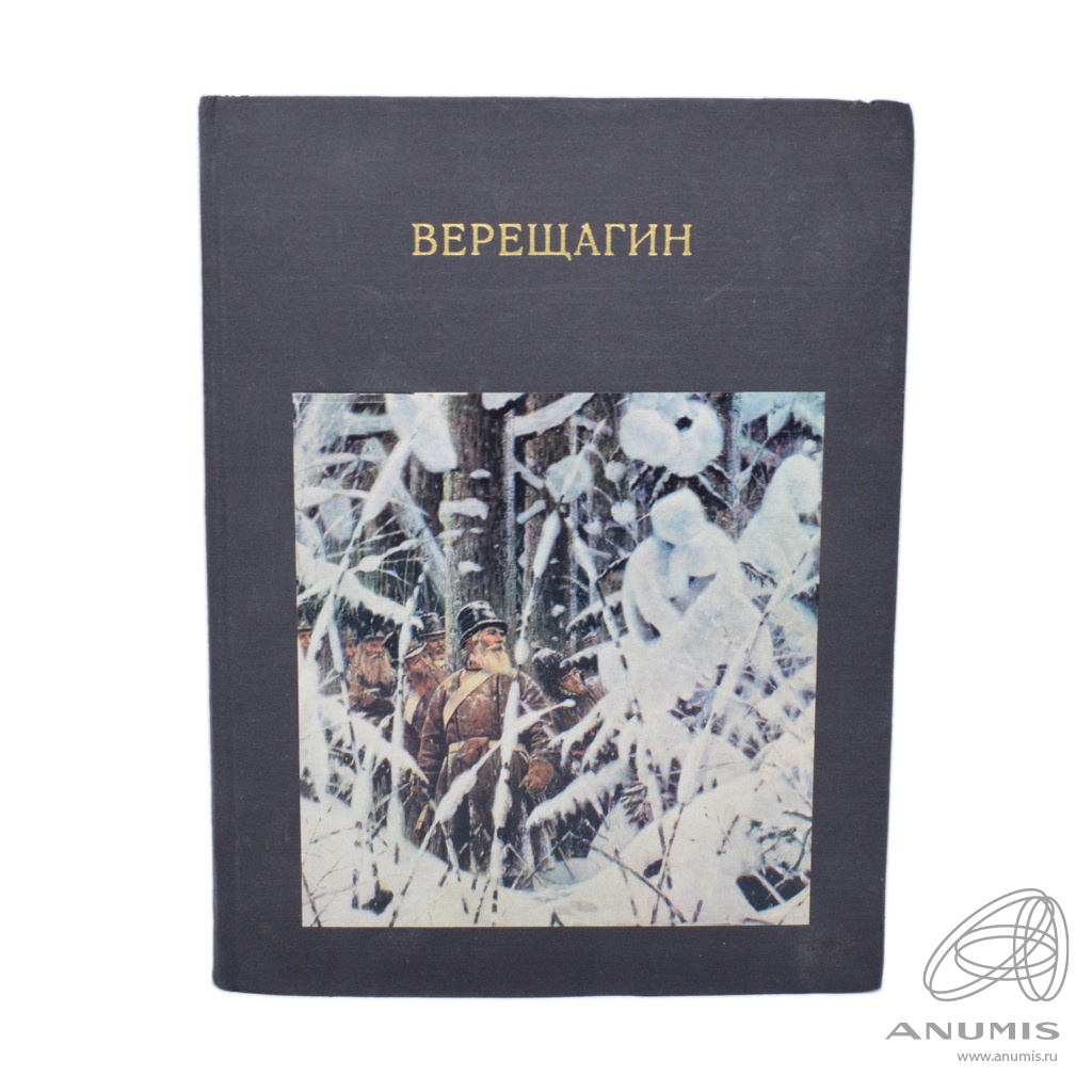 Книга «Верещагин» Издательство «Искусство», г. Москва Автор: А К ...