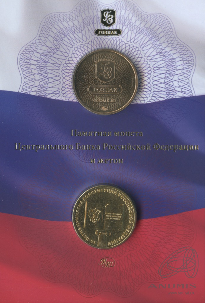 Юбилейный набор/Юбилейный набор 20 лет Конституции 2013 ММД — Юбилейный набор 20 лет Конституции: 1 монета + жетон (Буклет)