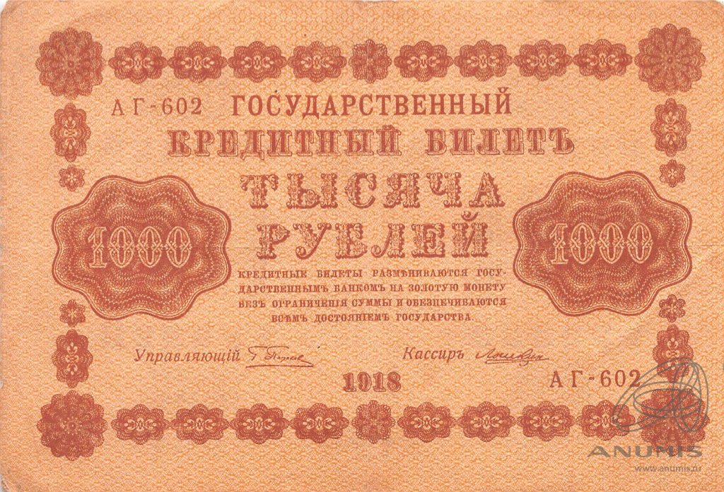1000 рублей 1918 — Упр. Пятаков. Лошкин (Лошкин)