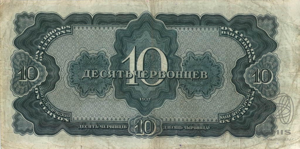 10 червонцев 1937 АА-ЯЯ