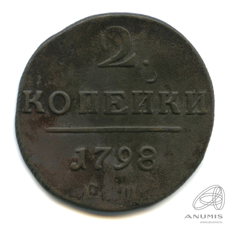 2 копейки 1798 ЕМ — Вензель Павла I