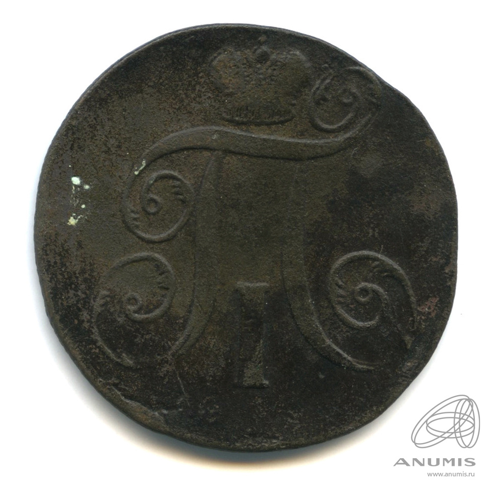 2 копейки 1798 ЕМ — Вензель Павла I