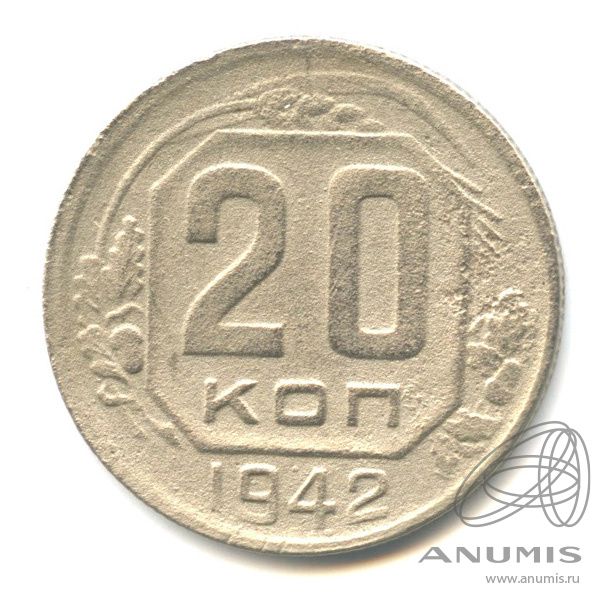 20 копеек 1942 — Венок 11 лент. л/c: Звезда плоская (л/c: Звезда плоская)