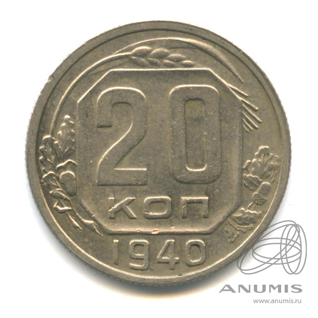 20 копеек 1940 — Венок 11 лент. л/c: Звезда плоская (л/c: Звезда плоская)