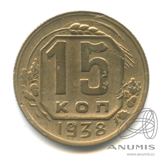 15 копеек 1938 — Венок 11 лент