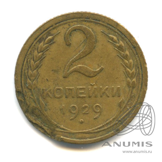 2 копейки 1929 — Венок 7 лент с круговой надписью