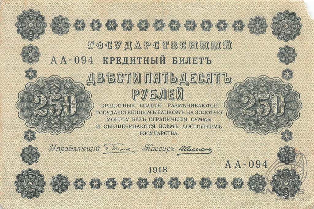 250 рублей 1918 — Упр. Пятаков. Алексеев (Алексеев)