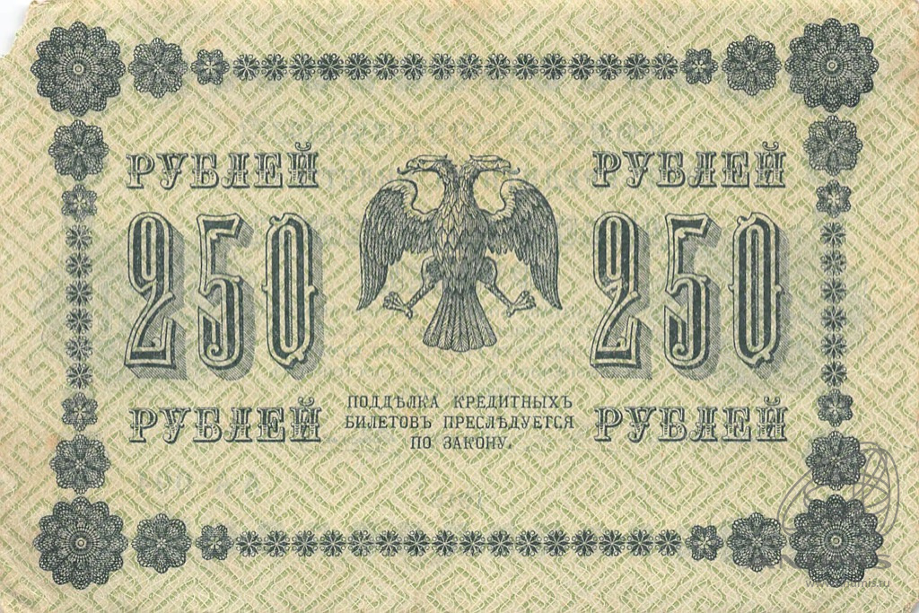 250 рублей 1918 — Упр. Пятаков. Алексеев (Алексеев)