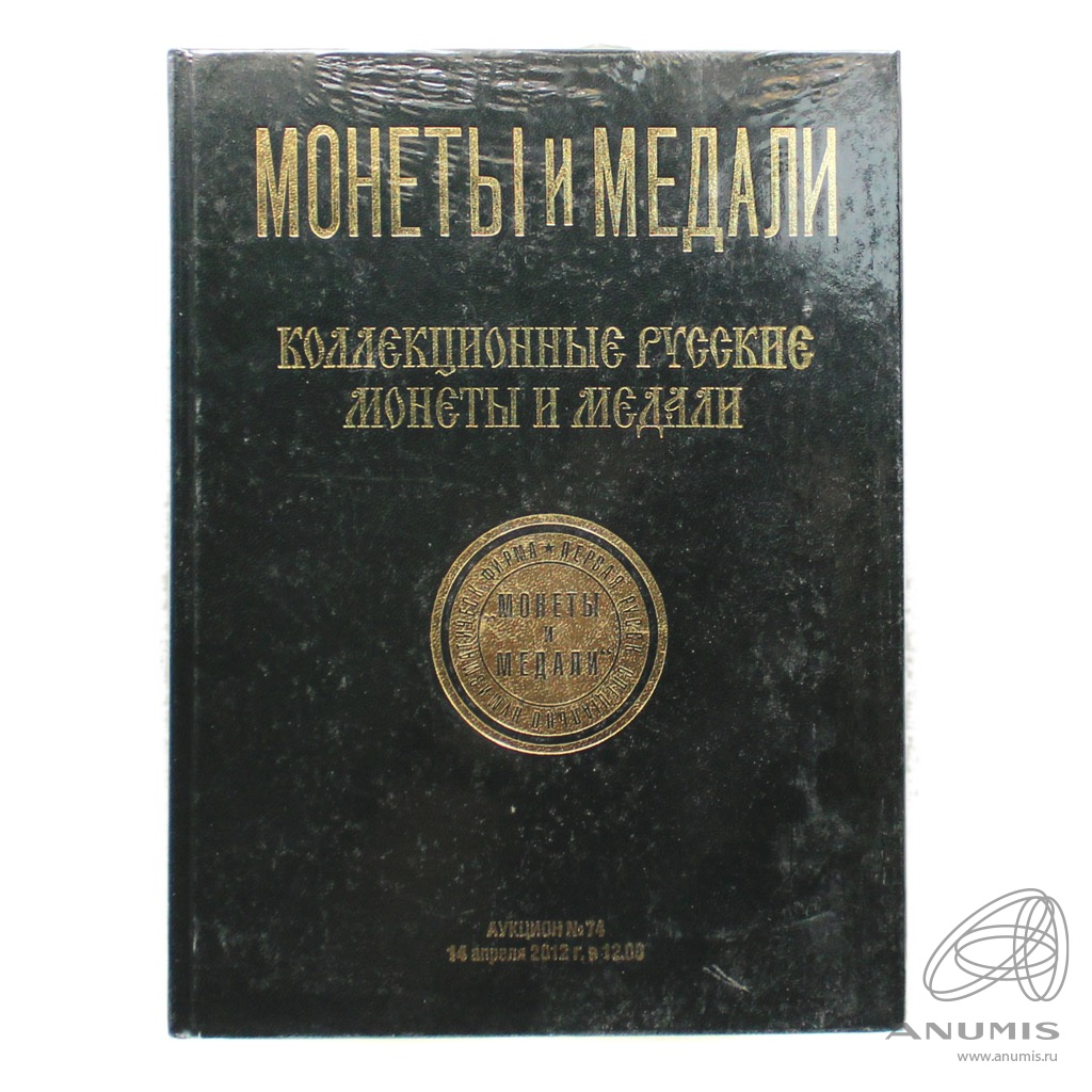 Каталог аукционный «Первая русская специально-нумизматическая фирма „Монеты  и медали“ Аукцион № 74» В запечатанной упаковке Твердый переплет 2012.  Россия. Лот №3874. Аукцион №248. – ANUMIS