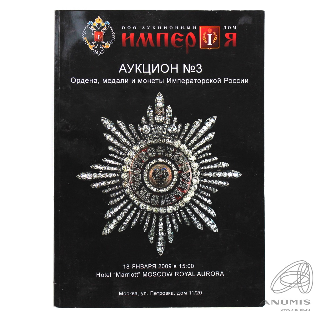 Каталог аукционный «Аукционный дом „Империя“. Аукцион № 3. Ордена, медали и  монеты Российской Империи». 64 стр 2009