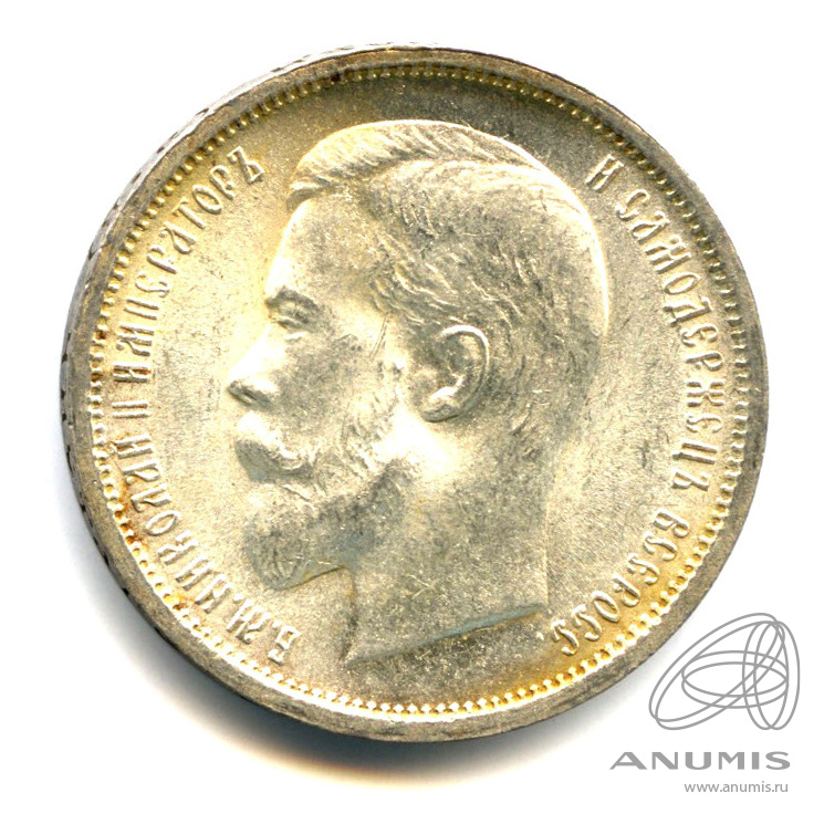 50 копеек 1912 ЭБ — Портрет Николая II