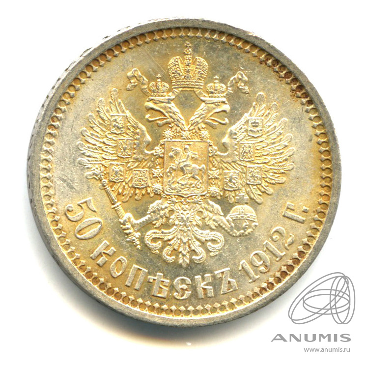 50 копеек 1912 ЭБ — Портрет Николая II