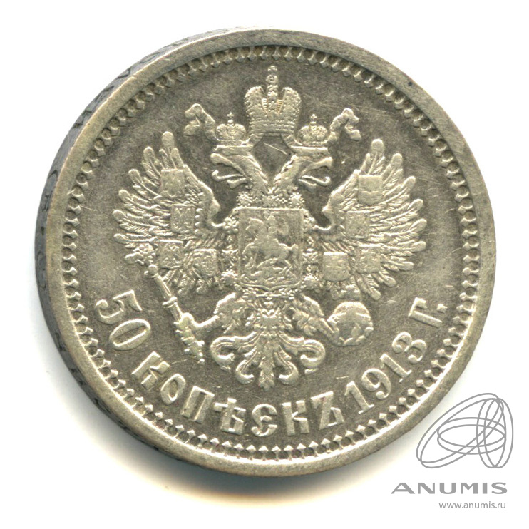 50 копеек 1913 ВС — Портрет Николая II