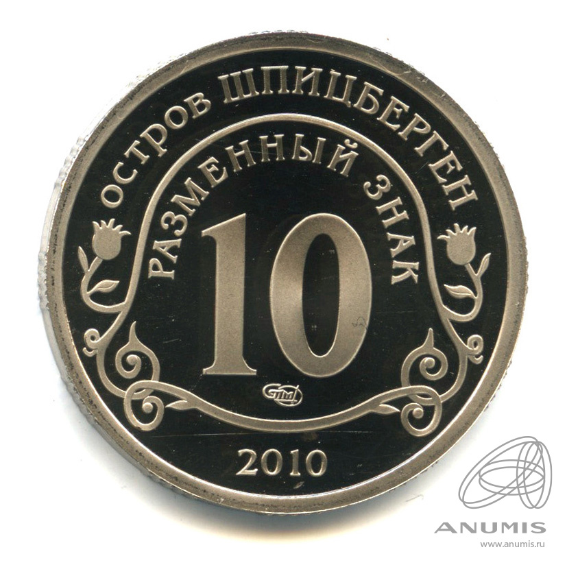 10 разменных знаков 2010 СПМД — Извержение вулкана Эйяфьядлайёкюдль. В капсуле