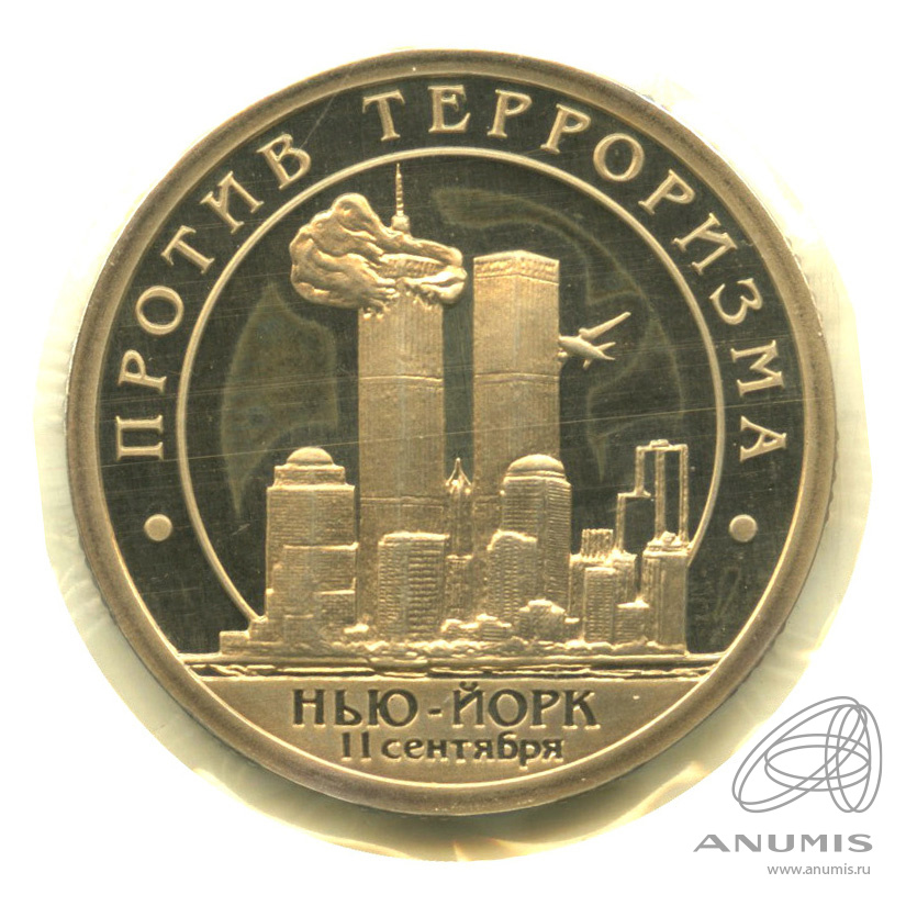 10 разменных знаков 2001 СПМД — 11 сентября г. Нью Йорк. В запайке