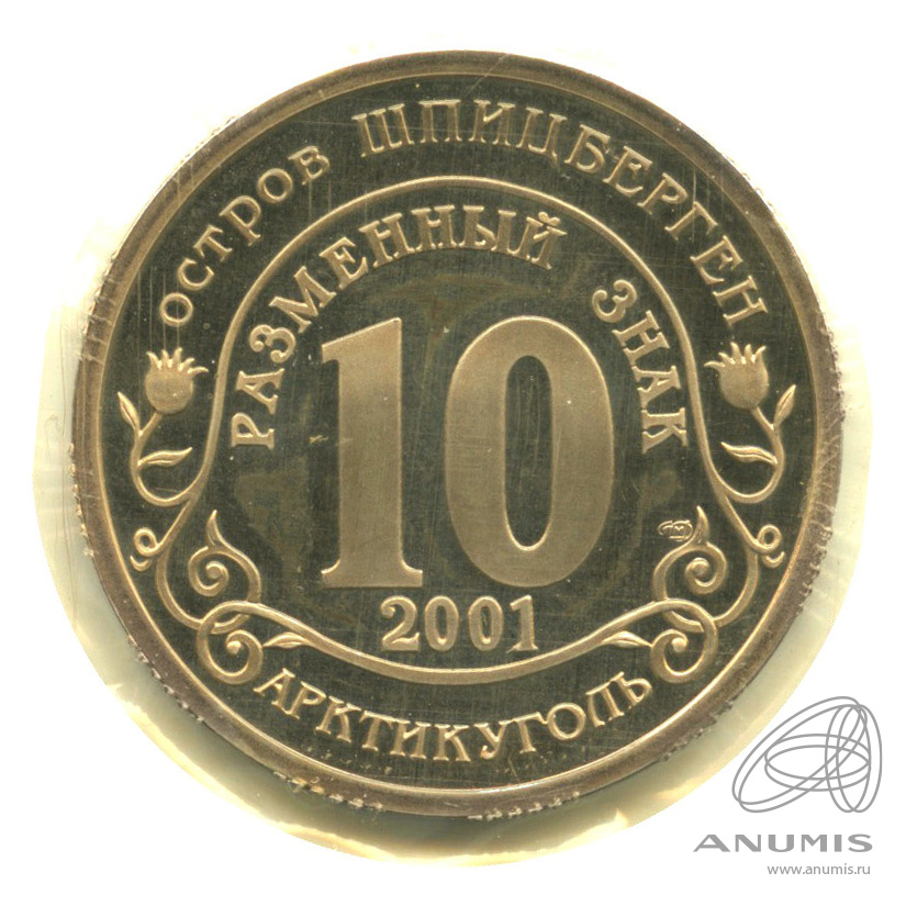 10 разменных знаков 2001 СПМД — 11 сентября г. Нью Йорк. В запайке
