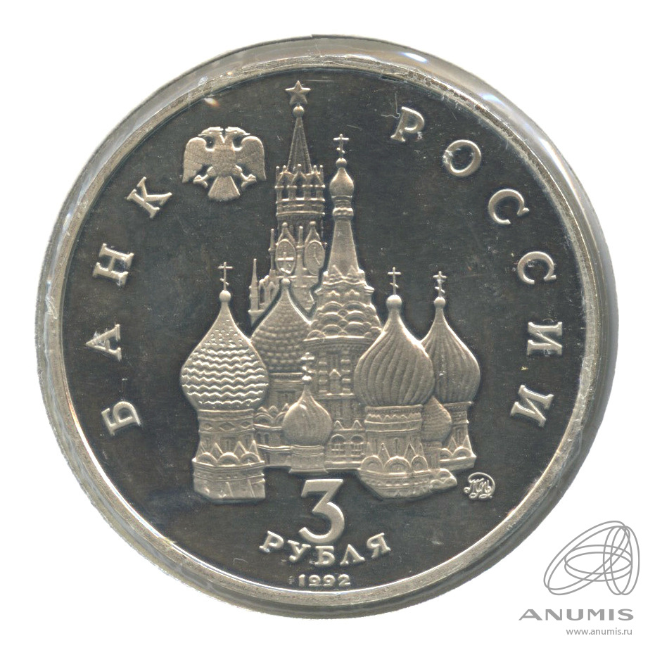 3 рубля 1992 ММД — Победа демократических сил России 19−21 августа 1991 года. В холдере