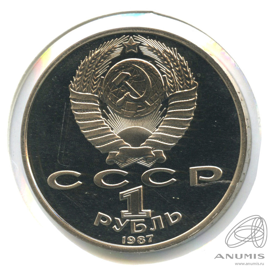 1 рубль 1987 — 175 лет со дня Бородинского сражения: обелиск. В холдере
