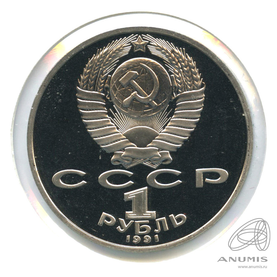 1 рубль 1991 — Махтумкули. В холдере
