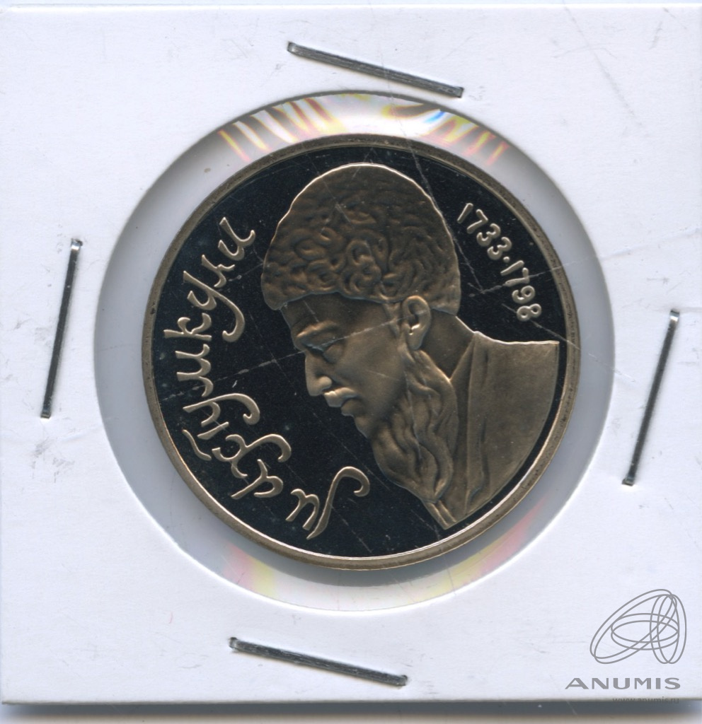 1 рубль 1991 — Махтумкули. В холдере