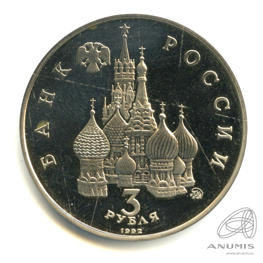 3 рубля 1992 ММД — Победа демократических сил России 19−21 августа 1991 года. Коробка