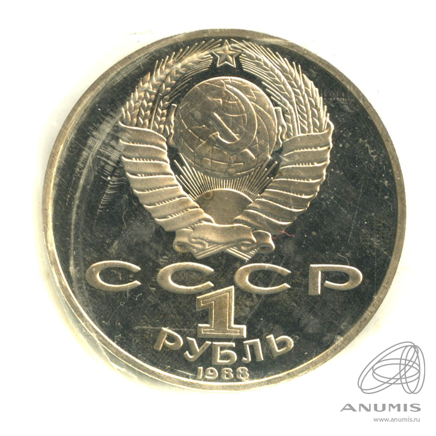 1 рубль 1988 — 160 лет со дня рождения Л.Н.Толстого. В запайке
