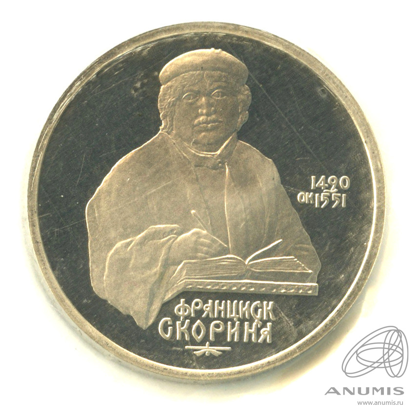 1 рубль 1990 — 500 лет со дня рождения Франсиска Скорины. В холдере