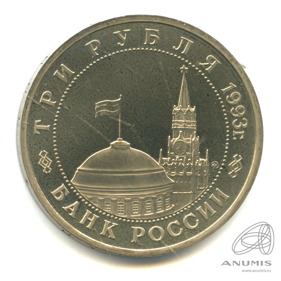 3 рубля 1993 ММД — 50-летие освобождения Киева от фашистских захватчиков. В капсуле