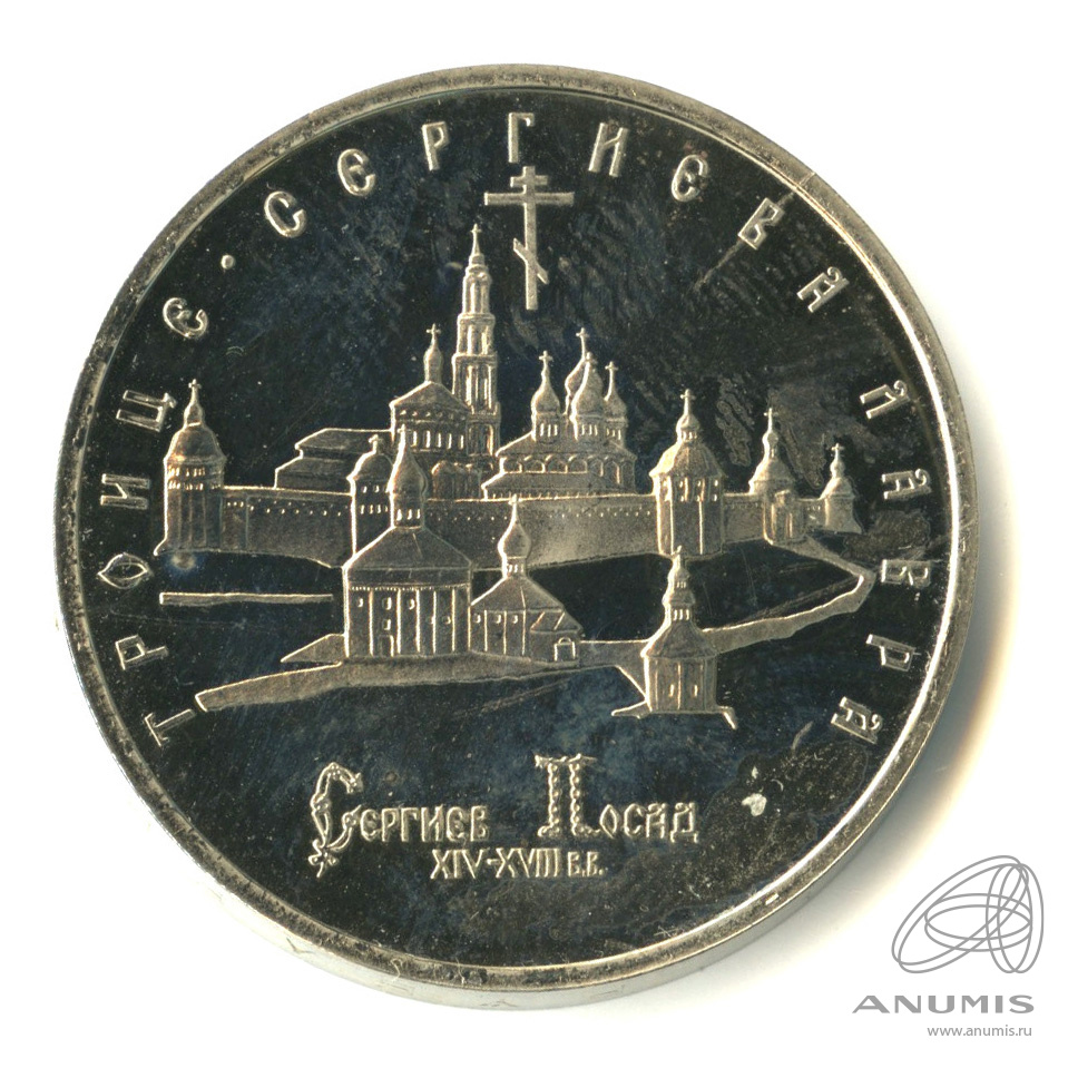 5 рублей 1993 ЛМД — Троице-Сергиева лавра, г. Сергиев Посад. В капсуле