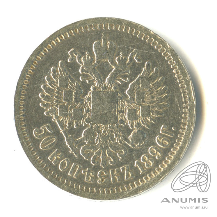50 копеек 1896 АГ — Портрет Николая II