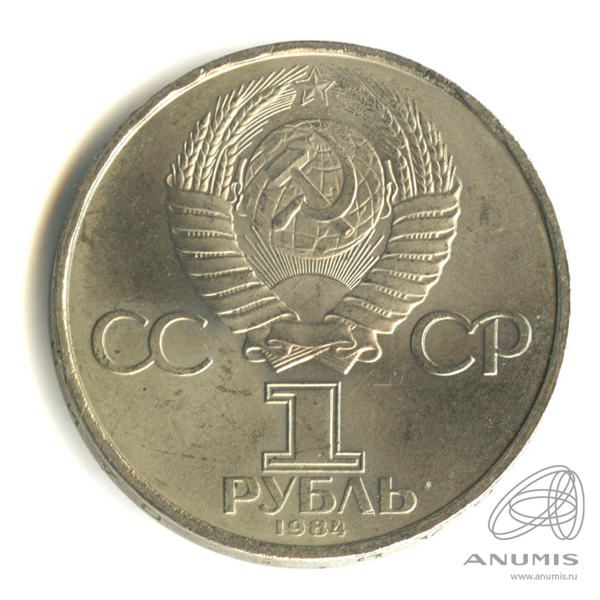 1 рубль 1984 — 150 лет со дня рождения Д.И.Менделеева