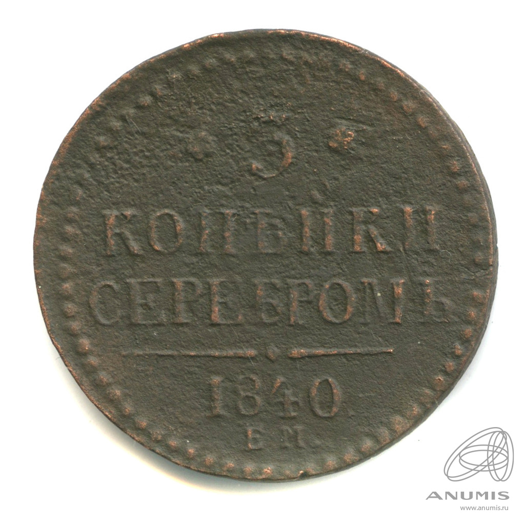 Монета 1840 года 2 копейки. 2 Копейки серебром 1840. 1/2 Копейки серебром 1840 года.