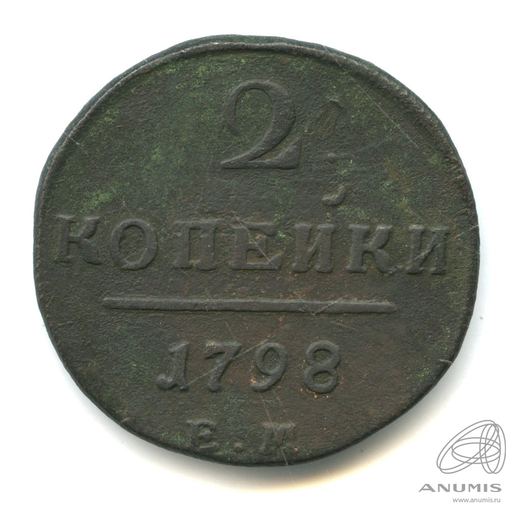 2 копейки 1798 ЕМ — Вензель Павла I