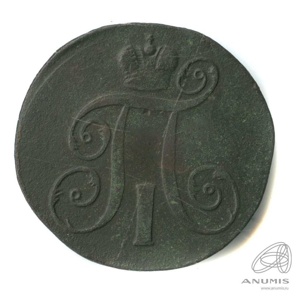 2 копейки 1798 ЕМ — Вензель Павла I