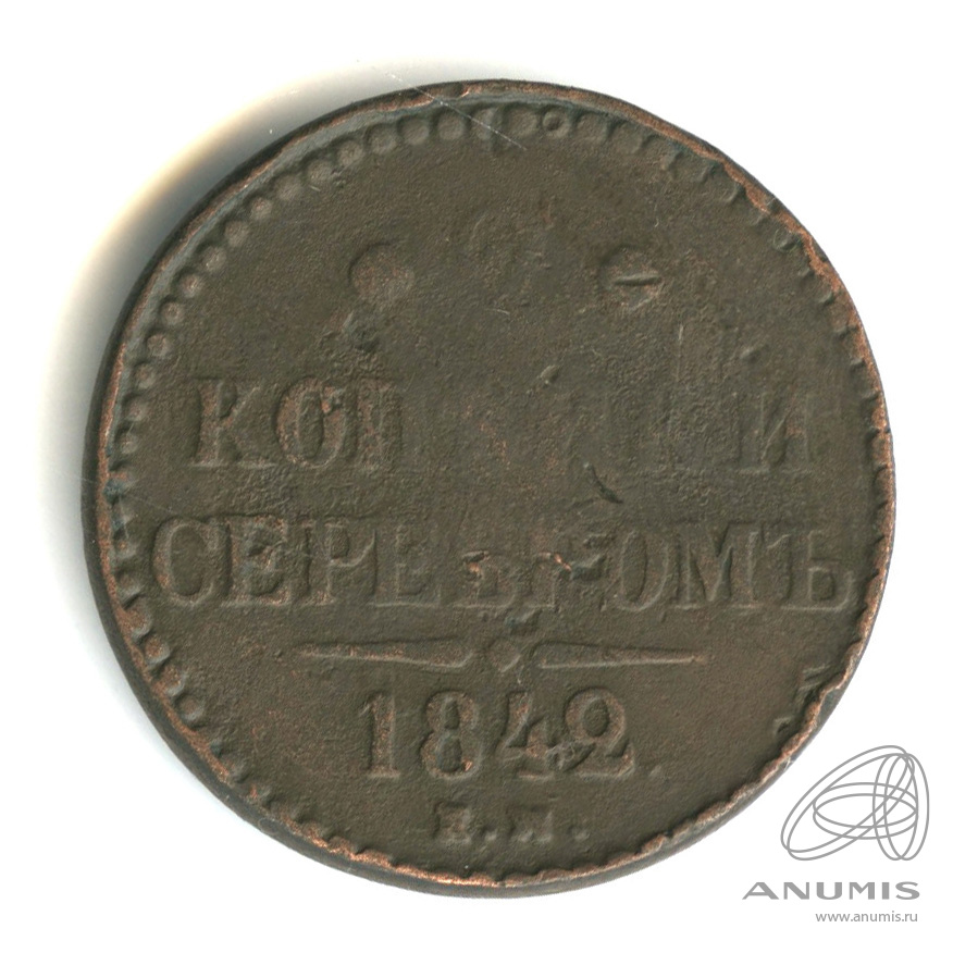 2 копейки серебром 1842 ЕМ
