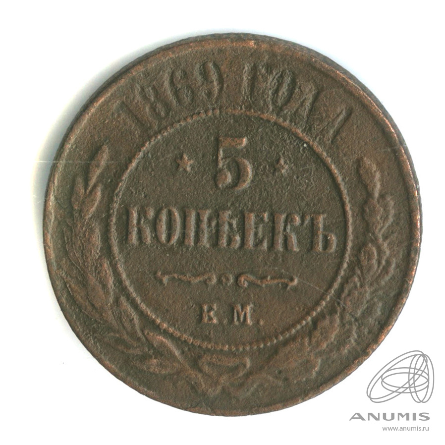5 копеек 1869. Монеты 5 копеек СП 1999. 1869 Год.