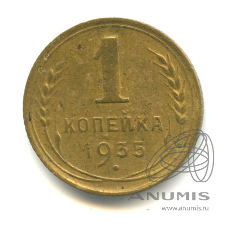 1 копейка 1935 — Без круговой надписи. Венок 7 лент