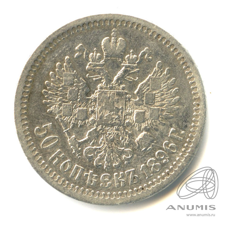 50 копеек 1896 * — Портрет Николая II