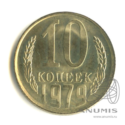 10 копеек 1979