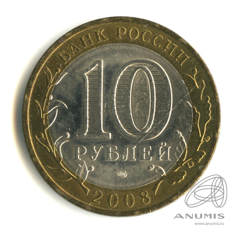 10 рублей 2008 СПМД — Свердловская область