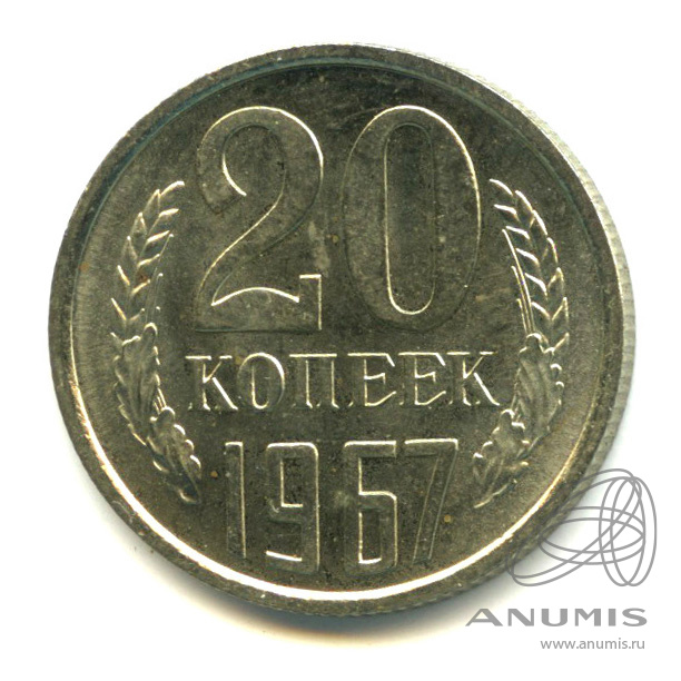 20 копеек 1967